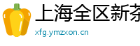 上海全区新茶少妇v